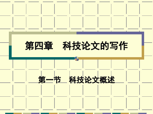 第四章科技论文的写作