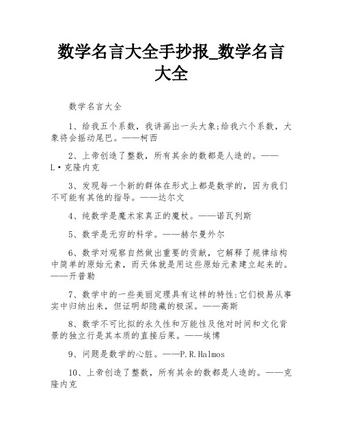 数学名言大全手抄报_数学名言大全