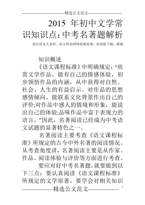 2015年初中文学常识知识点:中考名著题解析