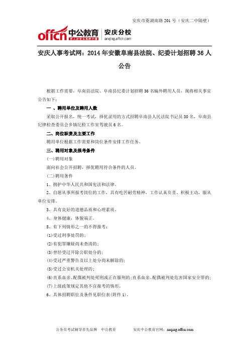 安庆人事考试网：2014年安徽阜南县法院、纪委计划招聘36人公告