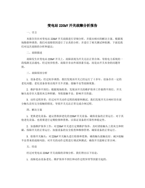 变电站220kV开关故障分析报告