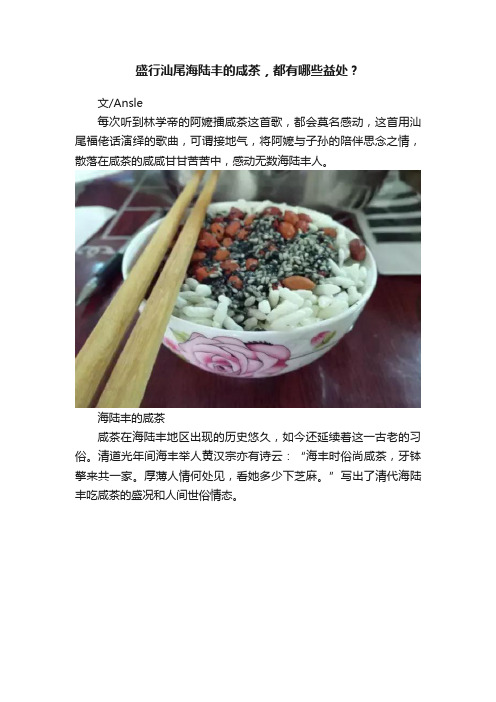 盛行汕尾海陆丰的咸茶，都有哪些益处？