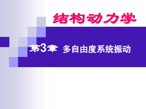 结构动力学-多自由度系统振动