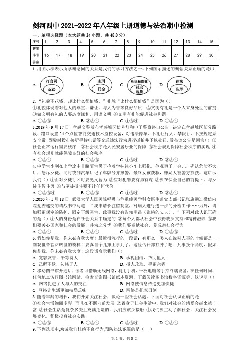 贵州省黔东南州剑河县第四中学2021-2022学年八年级上学期期中检测道德与法治试题