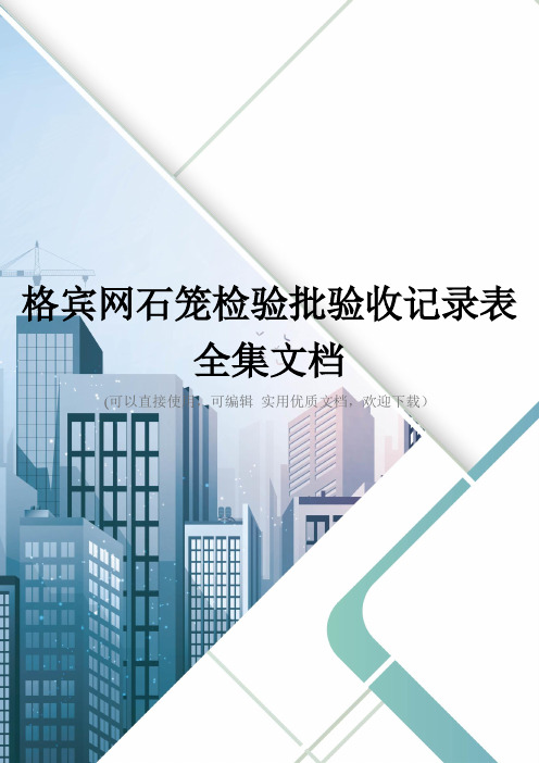 格宾网石笼检验批验收记录表全集文档