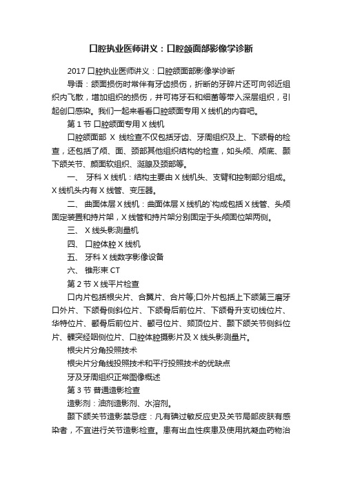 口腔执业医师讲义：口腔颌面部影像学诊断