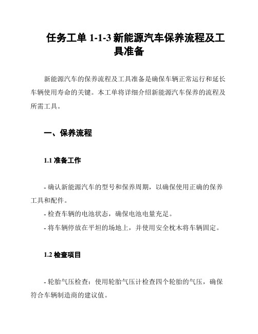 任务工单1-1-3新能源汽车保养流程及工具准备