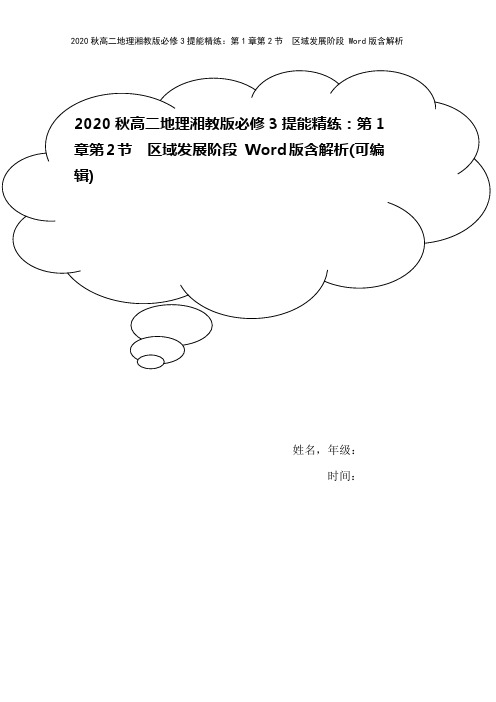 2020秋高二地理湘教版必修3提能精练：第1章第2节 区域发展阶段 Word版含解析