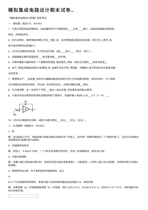 模拟集成电路设计期末试卷..