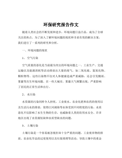 环保研究报告作文