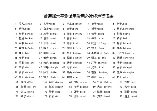 普通话水平测试用常用必读轻声词语表