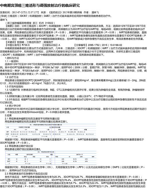 中晚期宫颈癌三维适形与调强放射治疗的临床研究