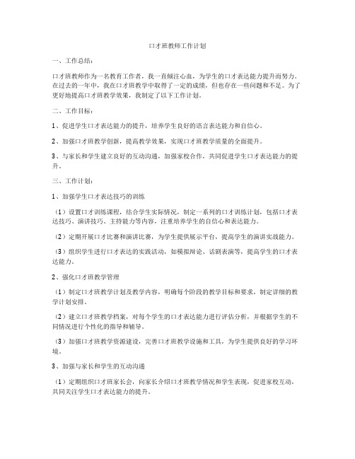 口才班教师工作计划