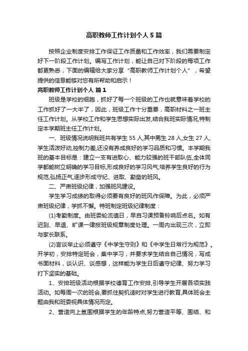 高职教师工作计划个人5篇