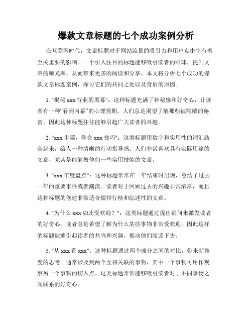 爆款文章标题的七个成功案例分析