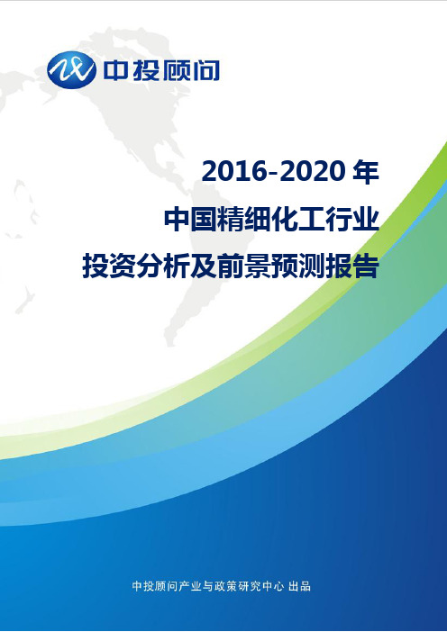 2020年中国精细化工行业投资分析及前景预测报告