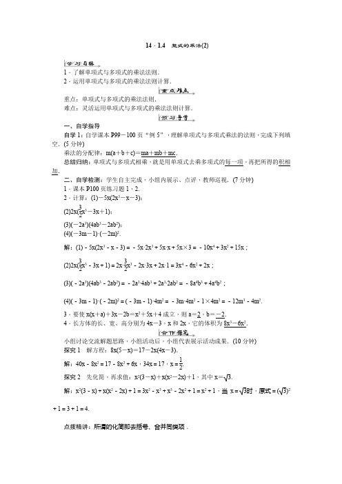 人教版八年级数学上册导学案 14.1.4 整式的乘法(2)