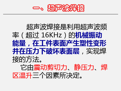 超声波焊、爆炸焊、扩散焊与冷压焊简介