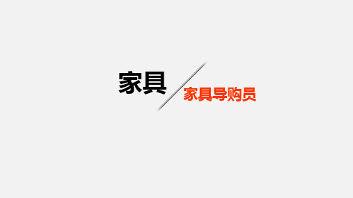 成品家具销售技巧ppt