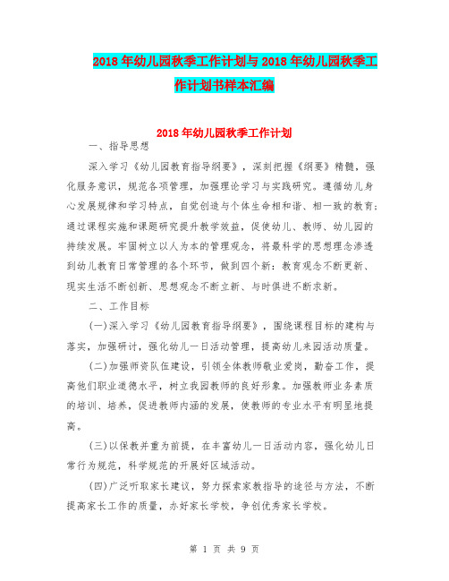 2018年幼儿园秋季工作计划与2018年幼儿园秋季工作计划书样本汇编