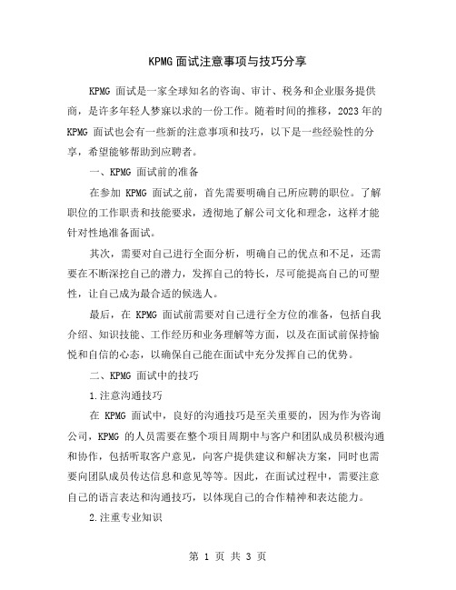 KPMG面试注意事项与技巧分享