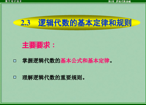 2.基本定律规则和公式化简法