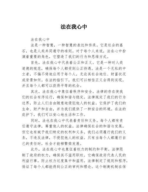 法在我心中