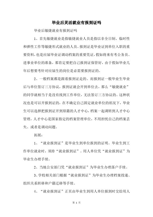 毕业后灵活就业有报到证吗