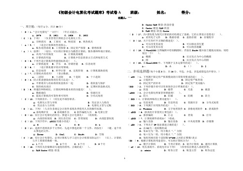 《初级会计电算化考试题库》答案(A)