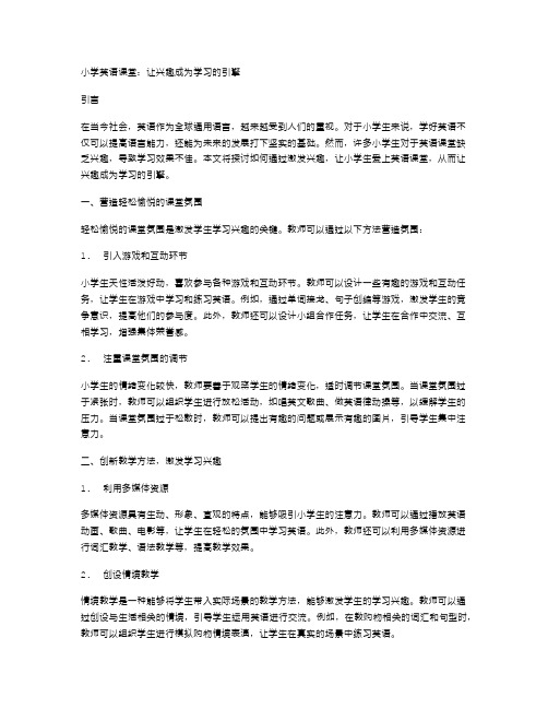 小学英语课堂：让兴趣成为学习的引擎