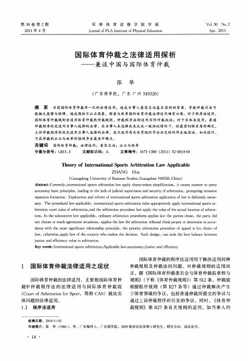 国际体育仲裁之法律适用探析——兼谈中国与国际体育仲裁