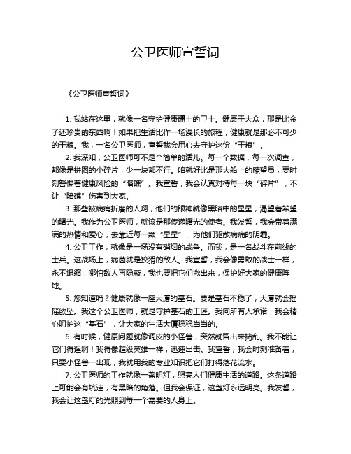 公卫医师宣誓词