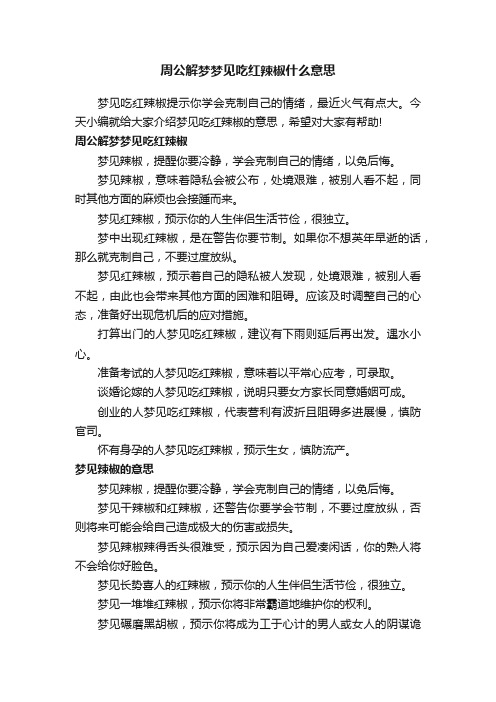 周公解梦梦见吃红辣椒什么意思