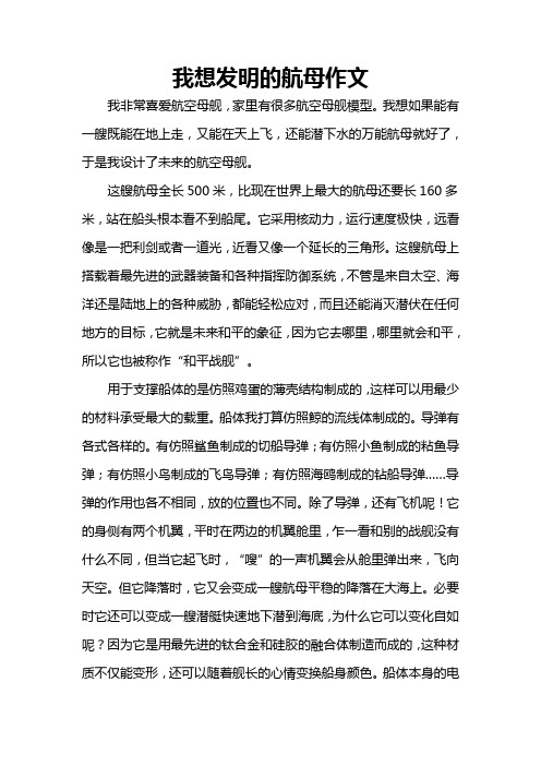 我想发明的航母作文