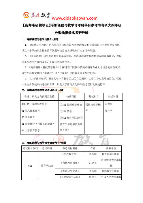 【南邮考研辅导班】南邮课程与教学论考研科目参考书考研大纲考研分数线报录比考研经验