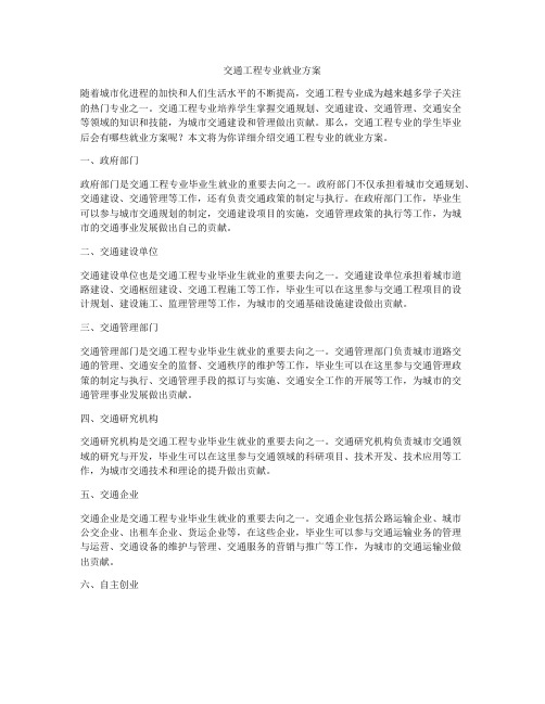 交通工程专业就业方案