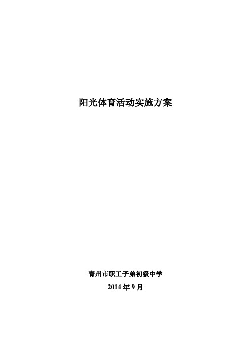 阳光体育活动实施方案