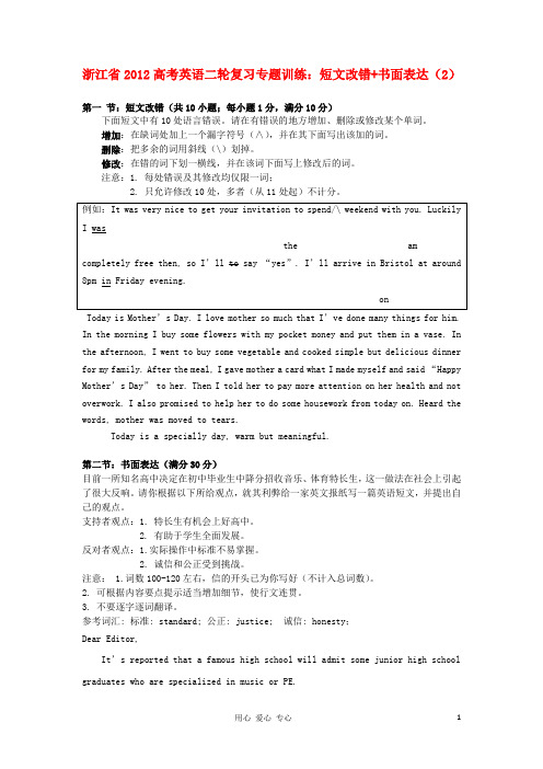 浙江省2012高考英语二轮复习 专题训练 短文改错+书面表达(2)