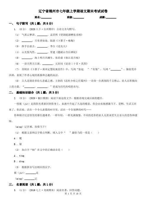 辽宁省锦州市七年级上学期语文期末考试试卷