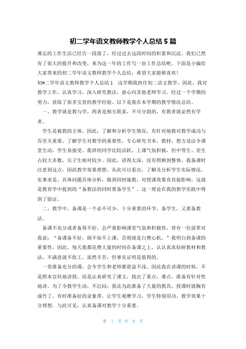 初二学年语文教师教学个人总结5篇