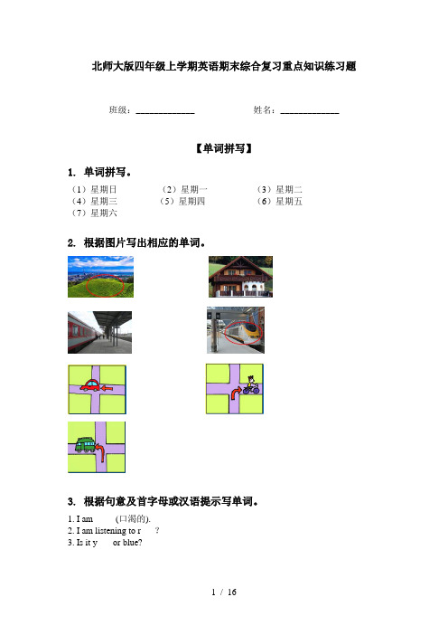 北师大版四年级上学期英语期末综合复习重点知识练习题