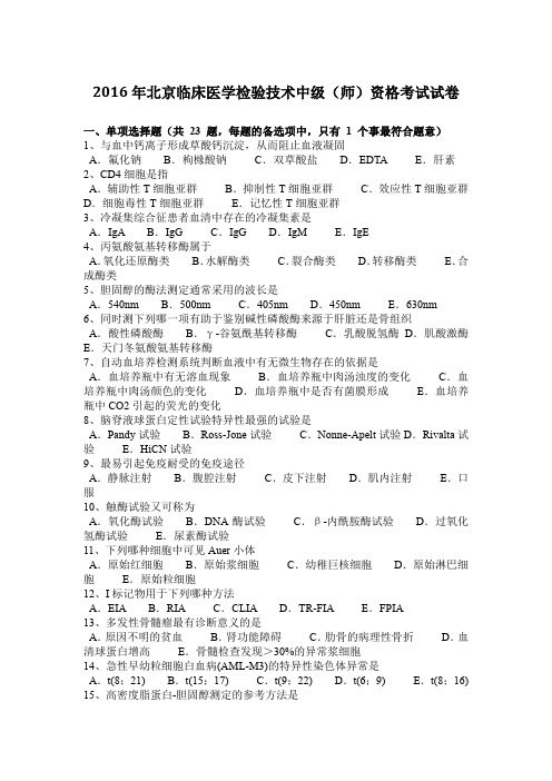 2016年北京临床医学检验技术中级(师)资格考试试卷