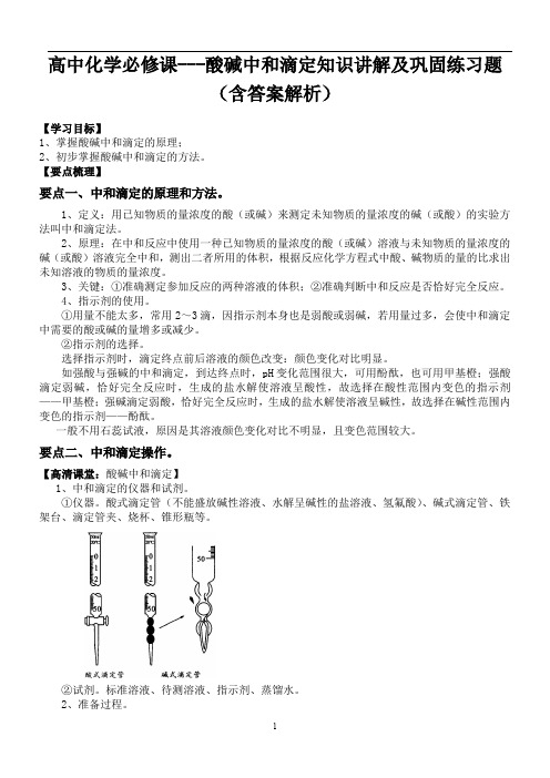 高中化学必修课---酸碱中和滴定知识讲解及巩固练习题(含答案解析)