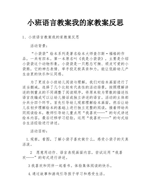 小班语言教案我的家教案反思