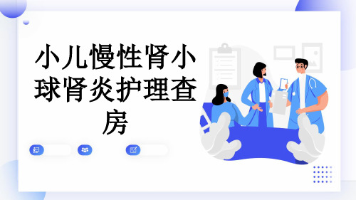 小儿慢性肾小球肾炎护理查房