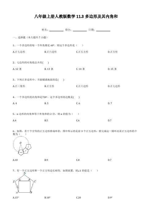 人教版数学八年级上册  11 3多边形及其内角和  练习 