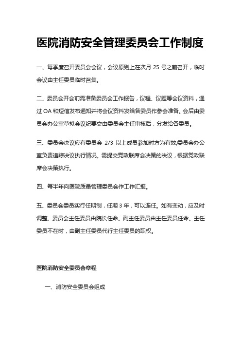 [全]医院消防安全管理委员会工作制度