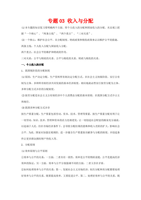 高考政治二轮复习 专题03 收入与分配教学案(含解析)-人教版高三全册政治教学案