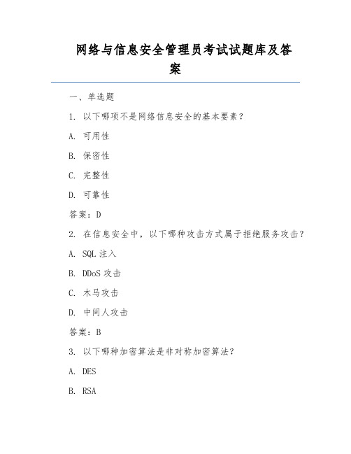 网络与信息安全管理员考试试题库及答案