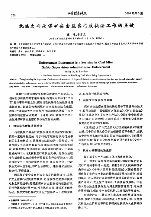 执法文书是煤矿安全监察行政执法工作的关键